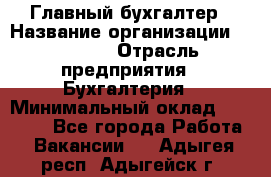 Главный бухгалтер › Название организации ­ SUBWAY › Отрасль предприятия ­ Бухгалтерия › Минимальный оклад ­ 40 000 - Все города Работа » Вакансии   . Адыгея респ.,Адыгейск г.